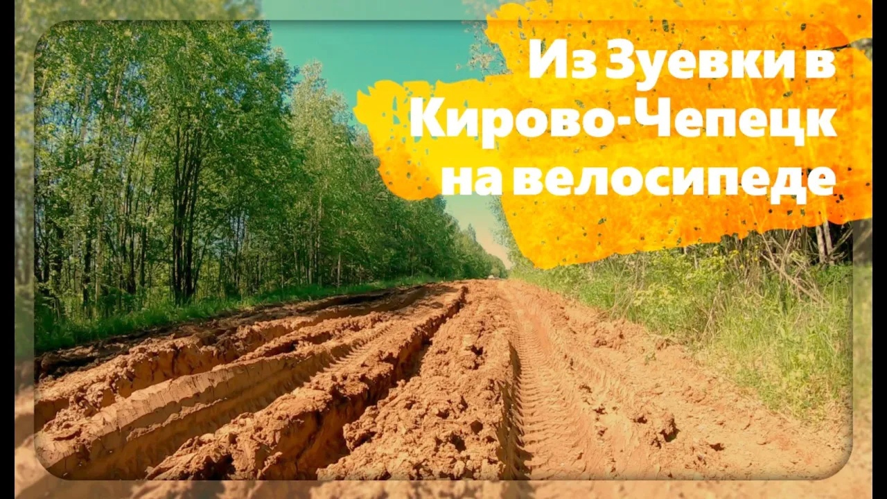 Велопоход Зуевка-Кирово-Чепецк смотреть онлайн