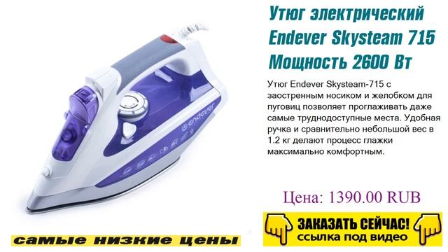 Утюг электрический Endever Skysteam 715 Мощность 2600 Вт Endever Skysteam-715, топ товаров года. смотреть онлайн