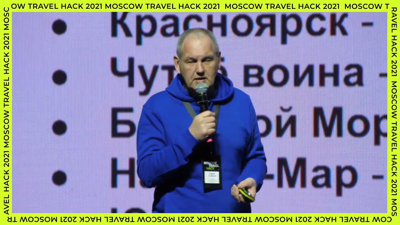 Выступление Андрея Сулейкова | Публичная программа Moscow Travel Hack 2021 смотреть онлайн