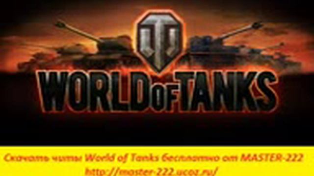 Читы для WORLD OF TANKS на золото~7 смотреть онлайн