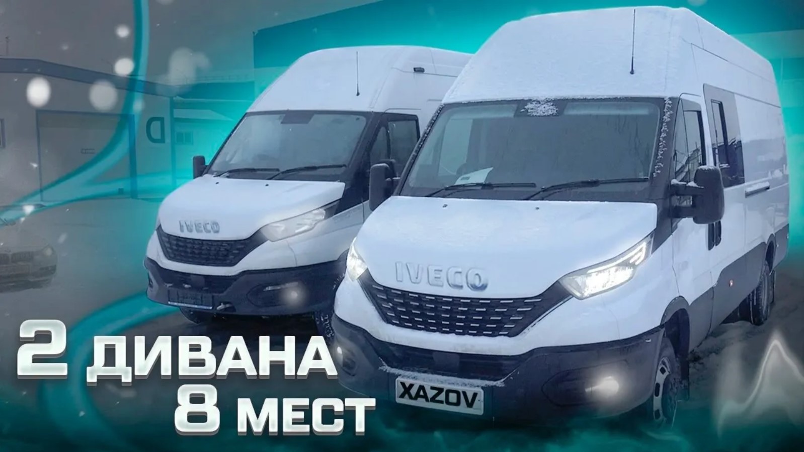 Грузопассажирский Ивеко Дейли с двумя диванами на 8 мест смотреть онлайн