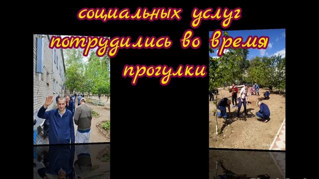 Мир, труд, май. ГБССУ СО ГПВИ "Волгоградский ПНИ" смотреть онлайн