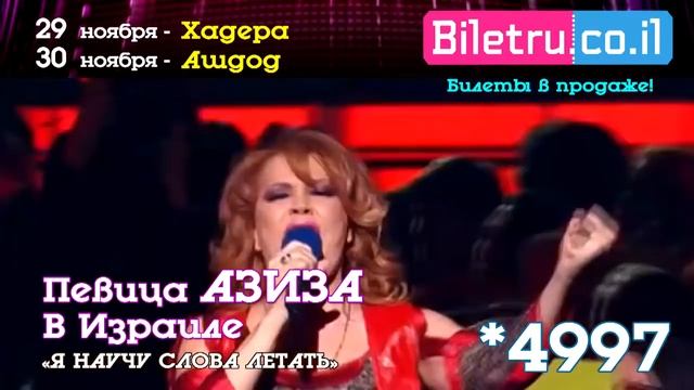 Певица Азиза в Израиле с 25 ноября 2016г. смотреть онлайн