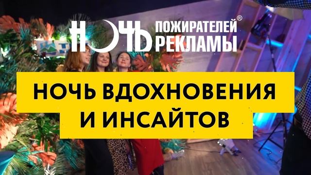 Ночь пожирателей рекламы 2020 смотреть онлайн