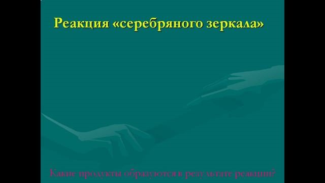 альдегиды и кетоны презентация смотреть онлайн