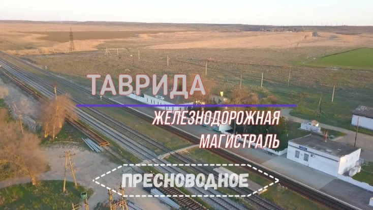 ТАВРИДА. Железнодорожная магистраль. Пресноводное (29.03.2019) смотреть онлайн