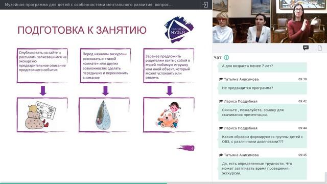 Вебинар: Музейная программа для детей с особенностями ментального развития: вопросы и ответы. смотреть онлайн