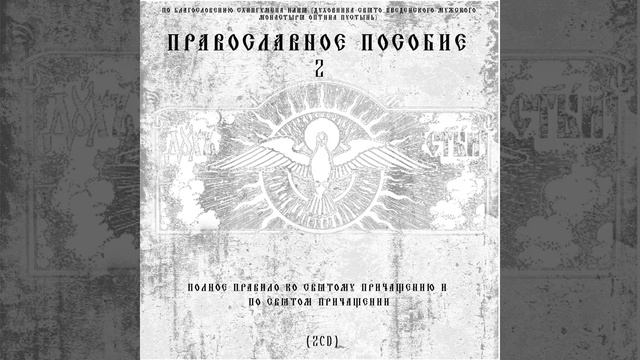 Канон Ангелу Хранителю смотреть онлайн