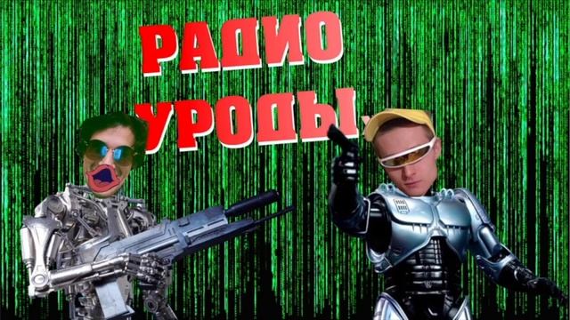 Подкаст Радио Уроды - Технологическая Сингулярность, Илон Маск И Neuralink, Искусственный Интеллект