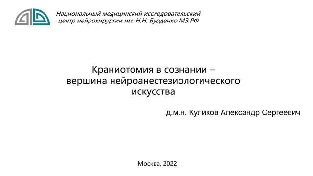 Анестезия при удалении опухолей мозга Куликов А.С. смотреть онлайн