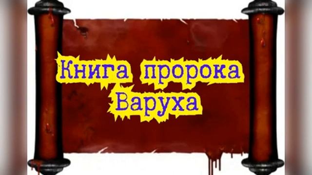 Книга пророка Варуха / Старый Завет смотреть онлайн