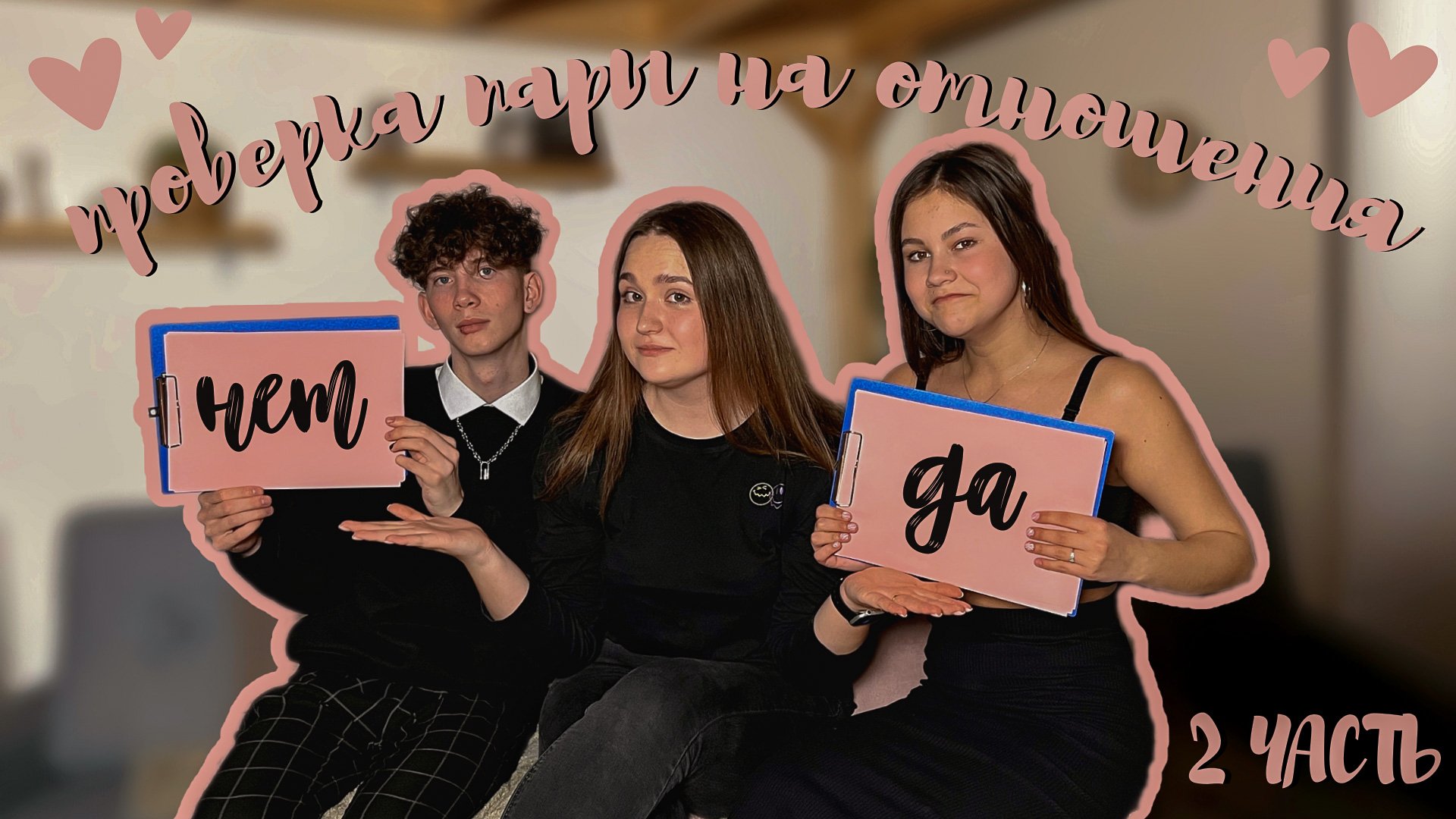 2 ЧАСТЬ//КТО ЛУЧШЕ ДРУГ ДРУГА ЗНАЕТ⁉️? смотреть онлайн