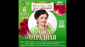 Раиса Отрадная приглашает на концерт «Шансон для любимых» 6 марта в Москве
