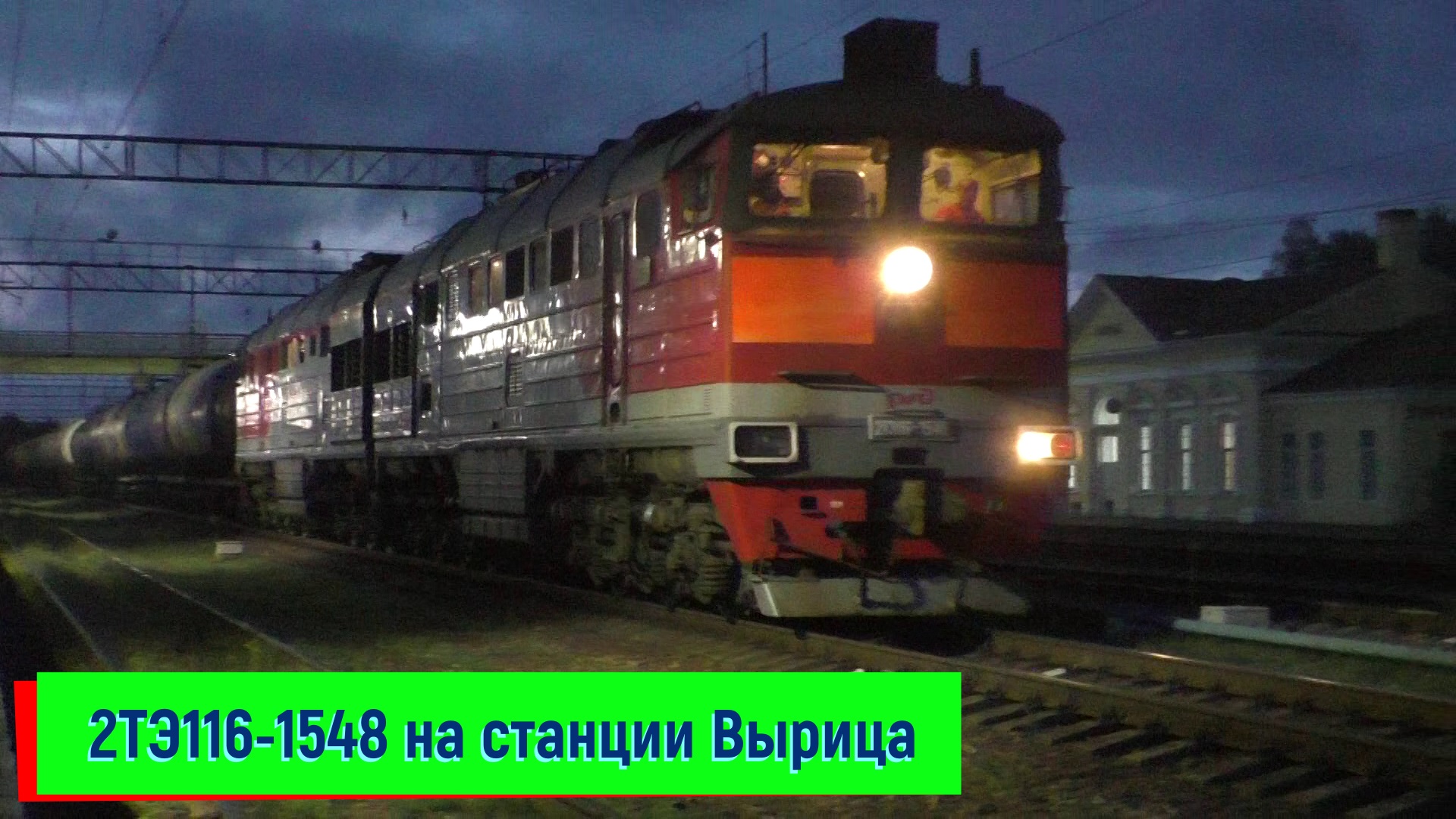 Тепловоз 2ТЭ116-1548 на станции Вырица | 2TE116-1548, Vyritsa station смотреть онлайн