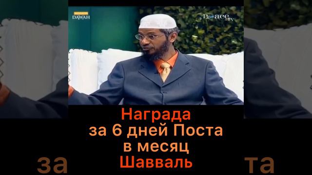 Награда за 6 дней Поста в месяц Шавваль (достоинства поста)