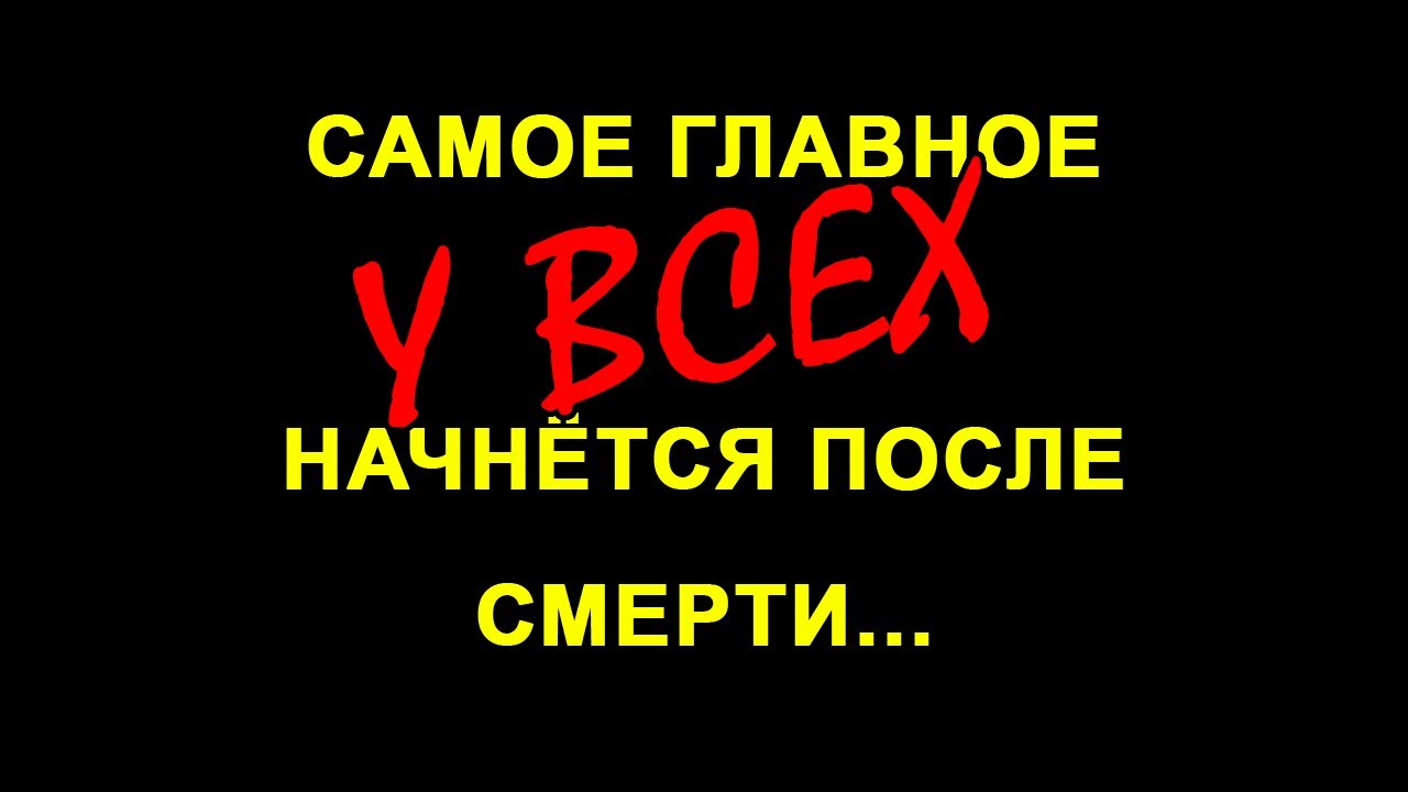 Самое главное начнется у всех... после смерти... смотреть онлайн