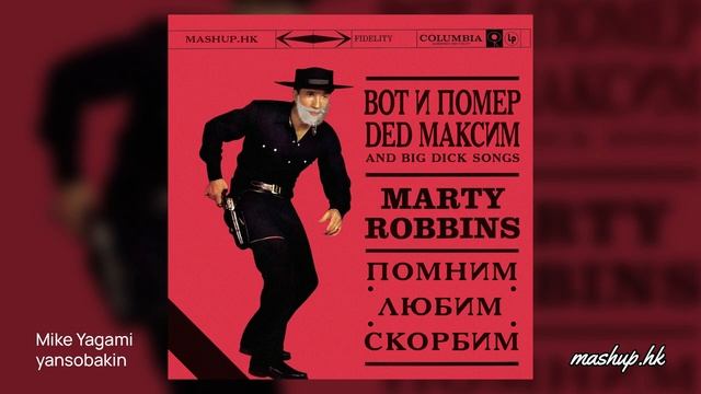 Mike Yagami x yansobakin - Вот и помер дед Максим смотреть онлайн