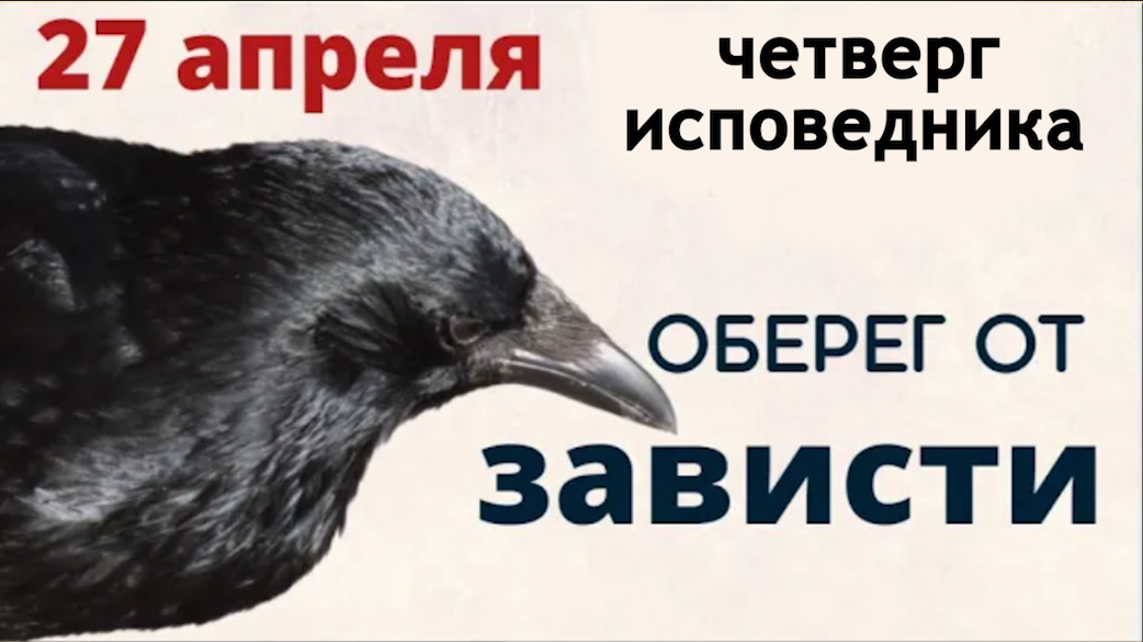 27 апреля Вороний праздник. Совершите утром ритуал, который привлечёт в жизнь удачу и деньги смотреть онлайн