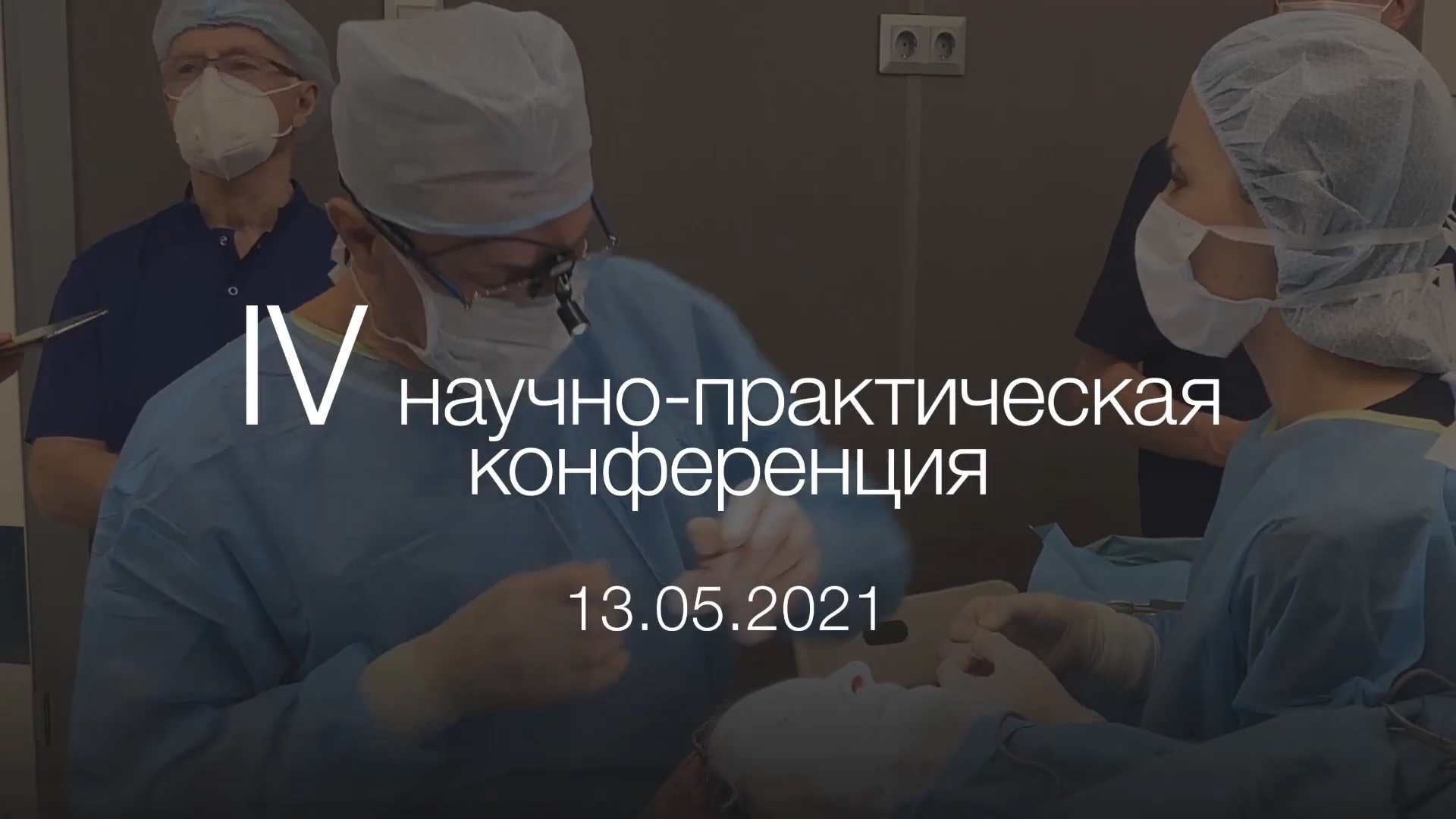 IV Научно-практическая конференция.mp4 смотреть онлайн