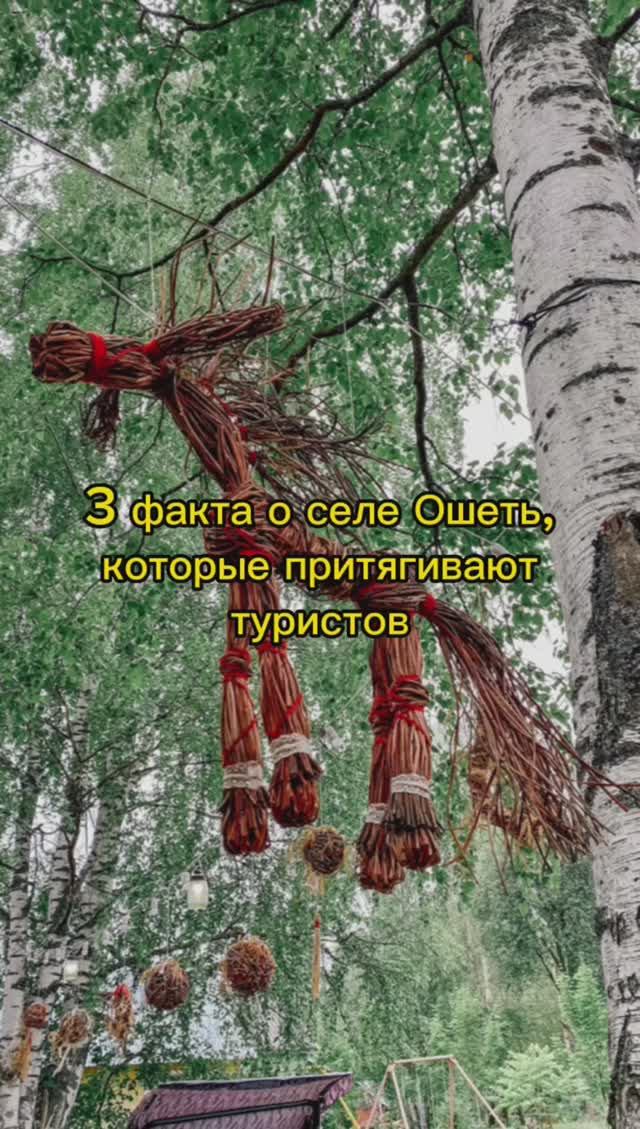 3 факта о селе Ошеть, которые притягивают туристов