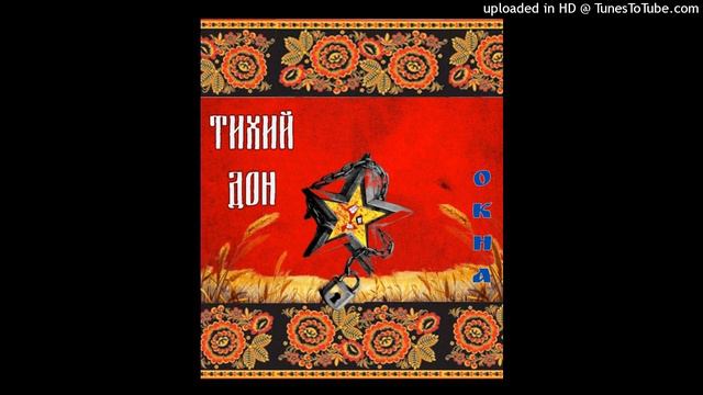 Тихий Дон - Окна смотреть онлайн