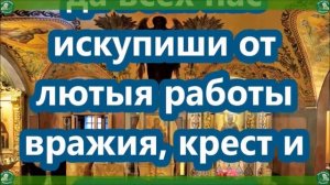 Старинная Молитва от Порчи и Всяких Мразей и Тварей Поганых! | Читать 7 Дней | Знахарь-Кирилл ✝☦