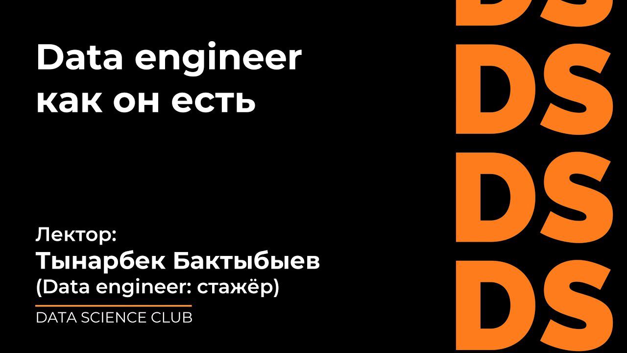 Data engineer как он есть смотреть онлайн