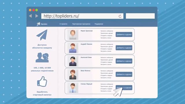 Как накрутить 10000 друзей Вконтакте - сервис Topliders смотреть онлайн