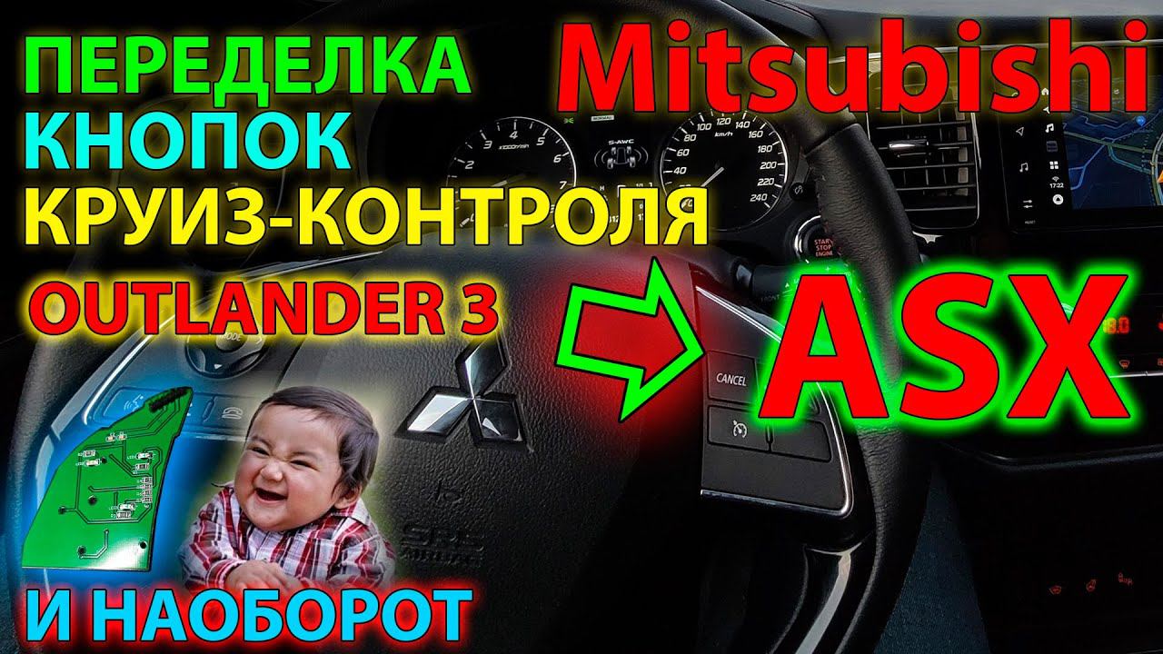 Переделка кнопок круиз-контроля Outlander 3 в кнопки ASX и наоборот //Mitsubishi cruise control keys смотреть онлайн