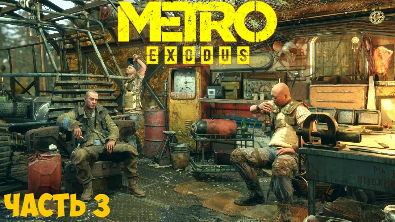 🔴🅻🅸🆅🅴 ✅ПРОХОЖДЕНИЕ METRO EXODUS ЧАСТЬ 3 смотреть онлайн