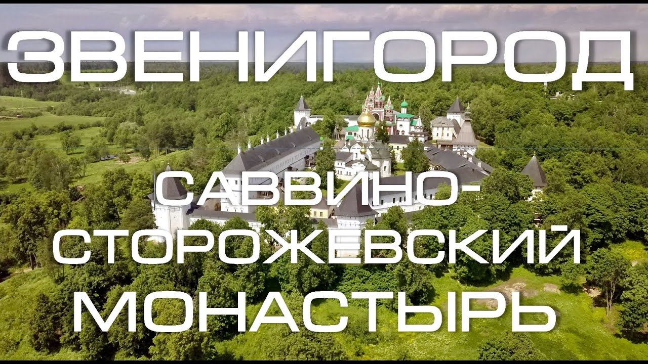 Звенигород. Саввино-Сторожевский монастырь. Вид с высоты птичьего полёта. Zvenigorod Park Hotel смотреть онлайн