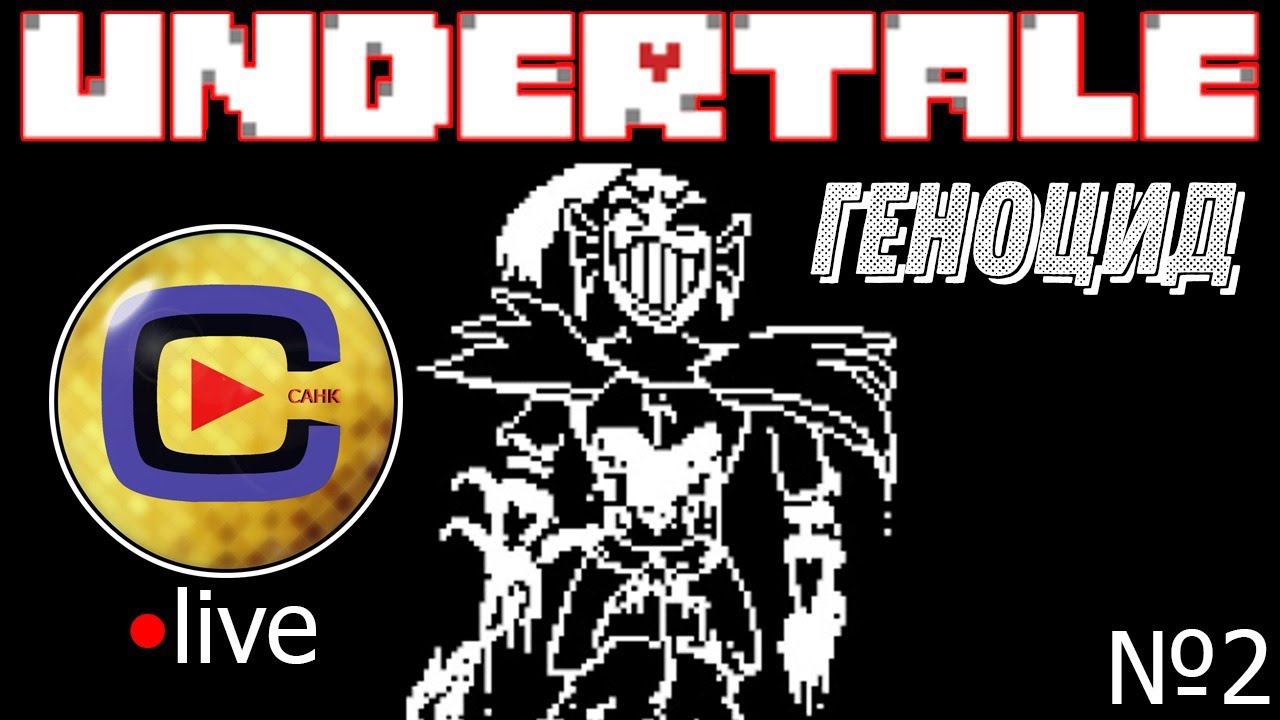 STREAM | UNDERTALE ГЕНОЦИД | Мясорубка в Водопадье!!! [№2] смотреть онлайн