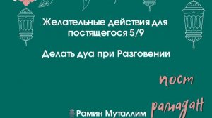 Делать дуа при Разговении 🎙 Рамин Муталлим#книга_поста #желательное_в_рамадан #ифтар_разговения #ду