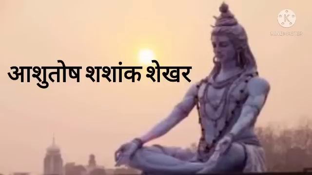 Ashutosh Shashank Shekhar|| आशुतोष शशांक शेखर смотреть онлайн