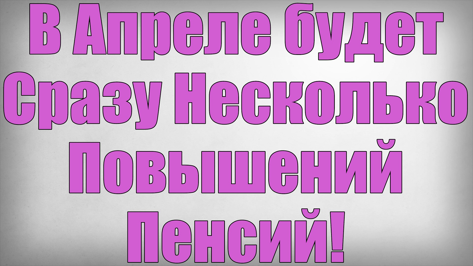 В Апреле будет Сразу Несколько Повышений Пенсий! смотреть онлайн