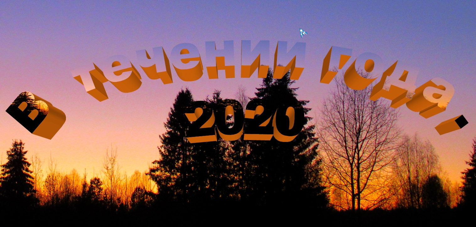 В течении года. 2020.mp4 смотреть онлайн
