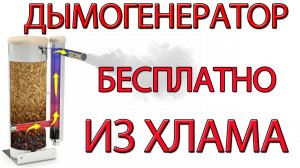Дымогенератор из хлама своими руками_.mp4