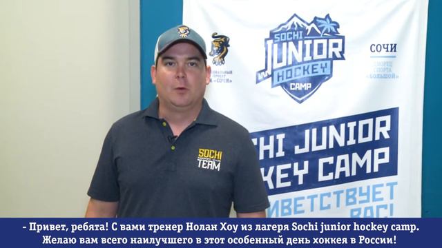 Нолан Хоу поздравляет с Днём хоккея! смотреть онлайн