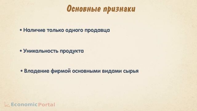 Чистая монополия | Единственный продавец товара на рынке смотреть онлайн