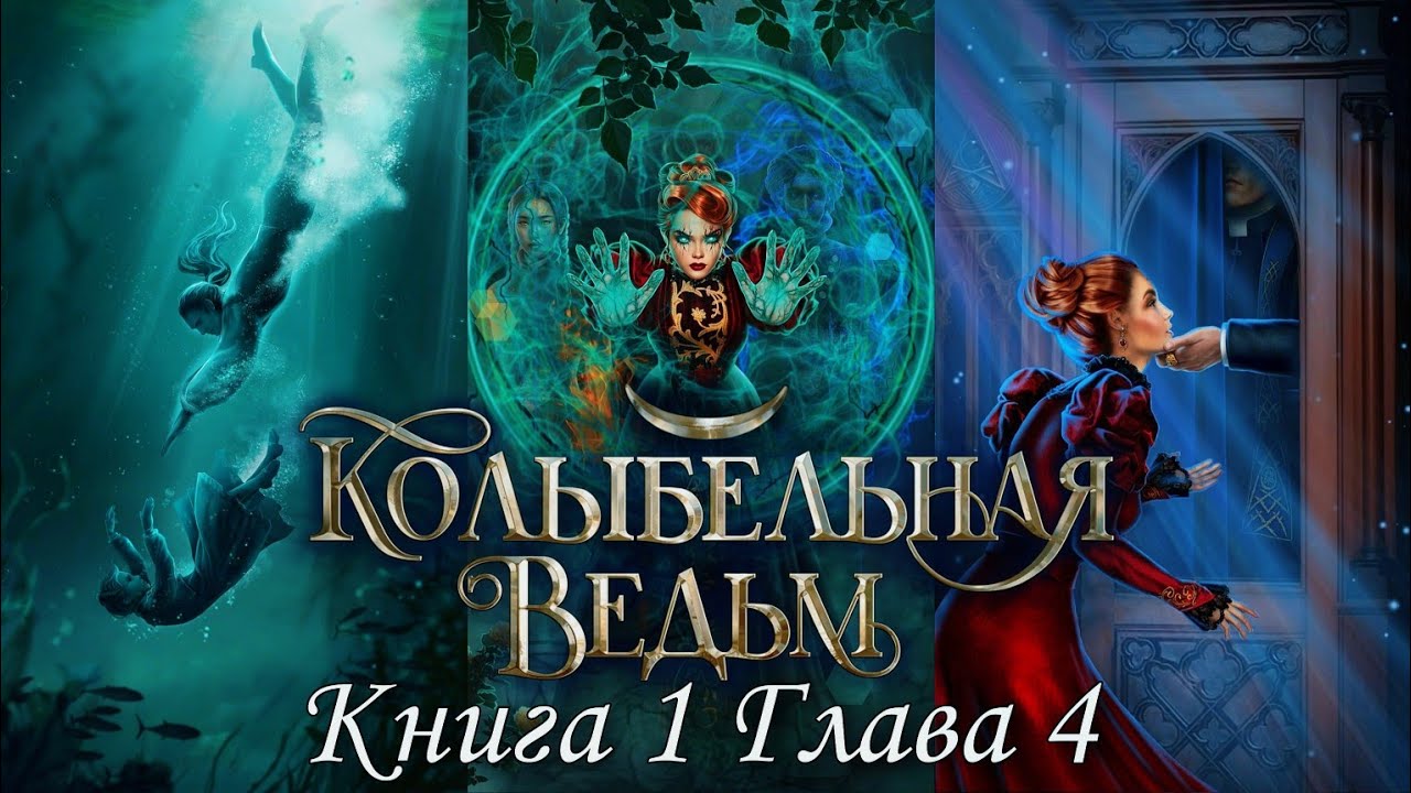 ??♀Колыбельная ведьм??♀ Книга 1 Глава 4 Палаццо Контарини ♥Лига Мечтателей♥