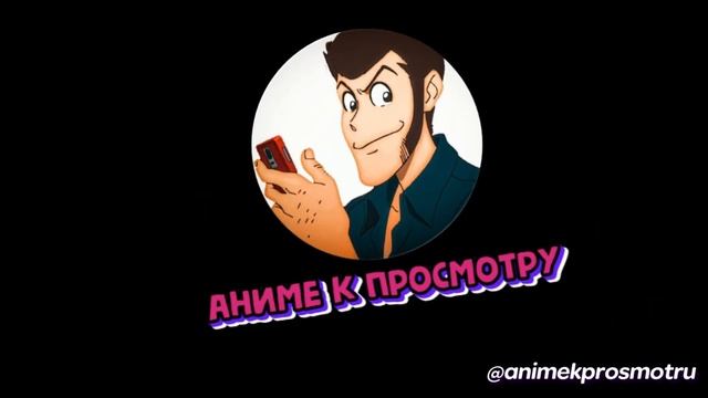 Телеграмм канал "Аниме к просмотру" смотреть онлайн