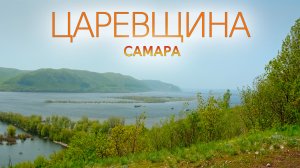 Царевщина. Самара. Весна, 2024 #Самара #UHD.TRIP #Царевщина #Жигулевскиегоры #Самарскаялука