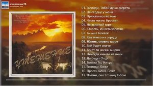 ? «Утешение» сборник гимнов №1 - Мужской вокальный ансамбль