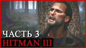 HITMAN 3 (Хитман 3) ➤ Прохождение - Часть 3 ➤ СМЕРТЬ В СЕМЬЕ - ДАРТМУР #HITMAN3