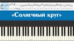 «Солнечный круг» «Пусть всегда будет солнце» (лёгкие ноты детских песен из СССР для игры на пианино)