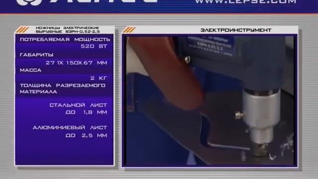 Ножницы электрические Электроножницы Лепсе киров НРЭН-520-2,8 смотреть онлайн