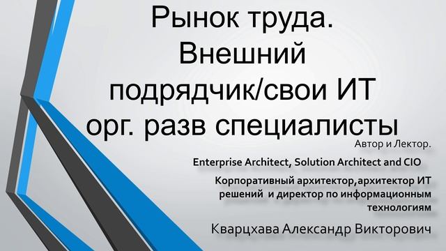 Рынок труда. Внешний подрядчик/свои специалисты по Ит и орг. развитию смотреть онлайн