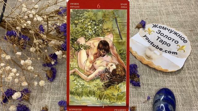 ⚜️? Таро Магия Наслаждений/Обзор/Значение Аркана 6 Мечей ?⚜️ смотреть онлайн