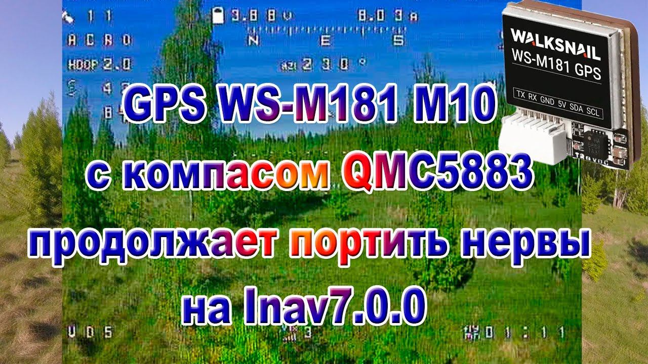 GPS WS-M181M10 c компасом QMC5883 дуркует на Inav 7.0.0 Часть1 смотреть онлайн
