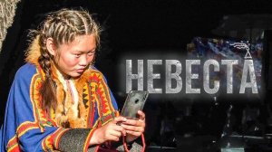 Как ненцы кочевники выбирают невест. Как относятся к красоте и современной моде | Факты
